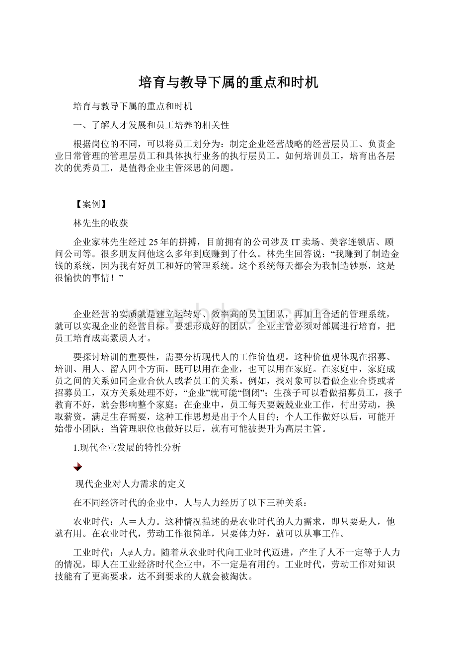 培育与教导下属的重点和时机.docx