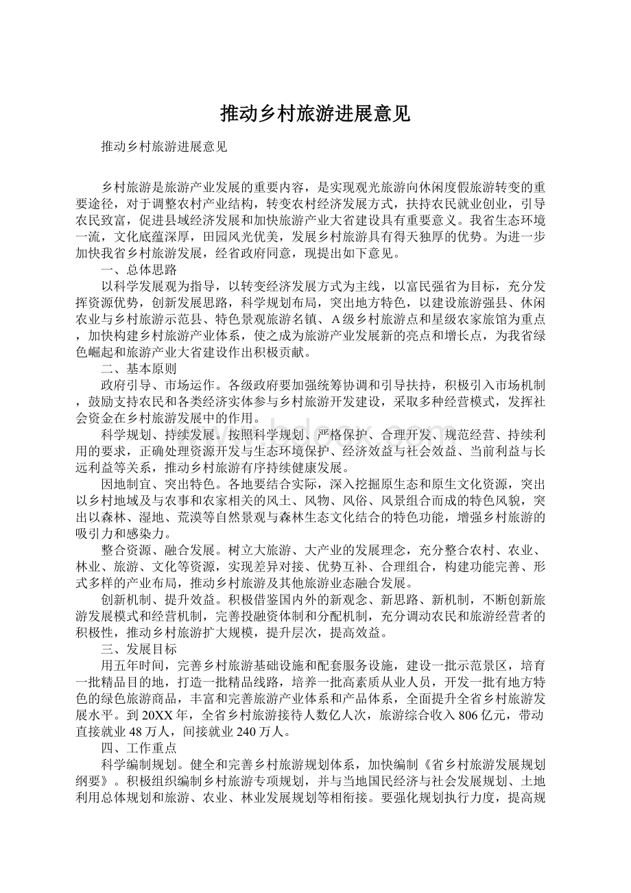 推动乡村旅游进展意见文档格式.docx