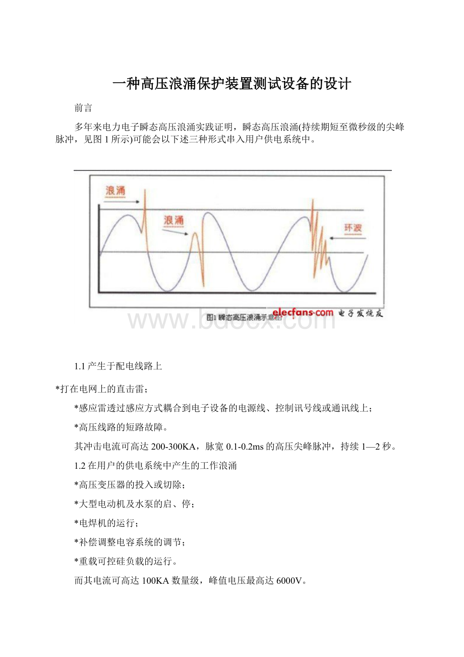 一种高压浪涌保护装置测试设备的设计.docx_第1页