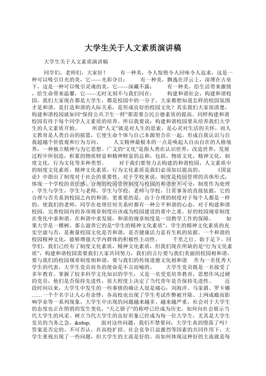 大学生关于人文素质演讲稿Word格式文档下载.docx