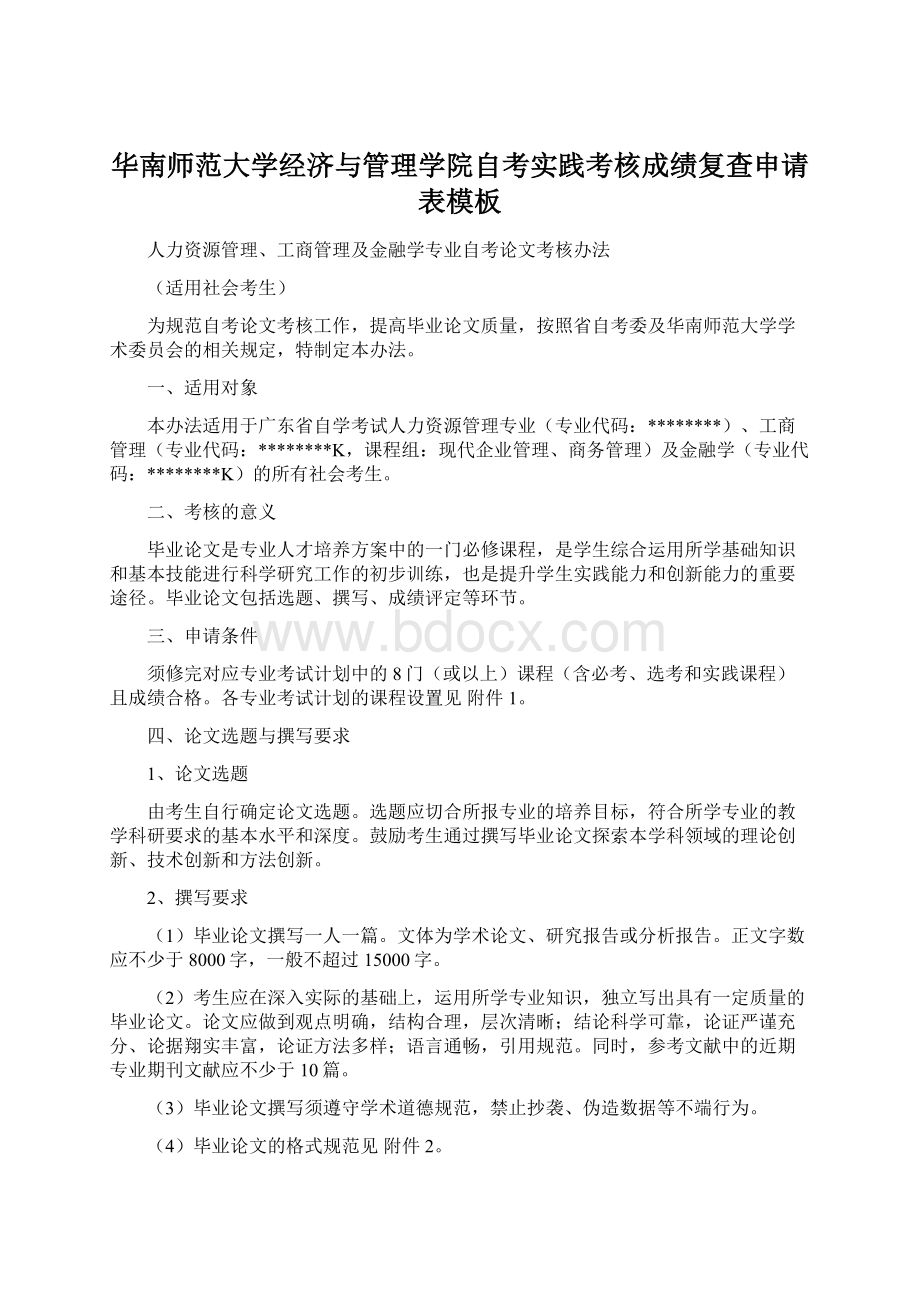 华南师范大学经济与管理学院自考实践考核成绩复查申请表模板Word文档下载推荐.docx