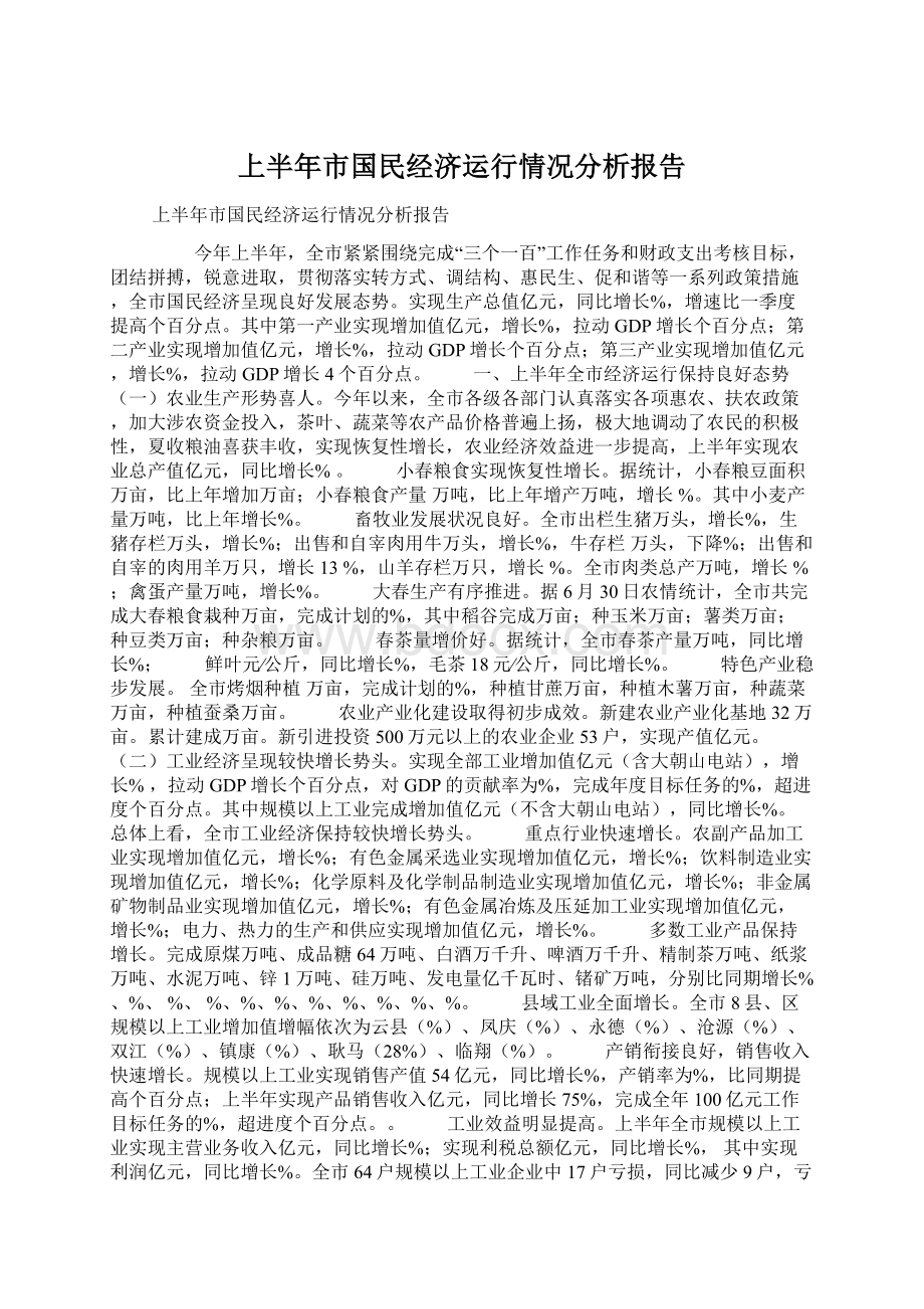 上半年市国民经济运行情况分析报告.docx_第1页