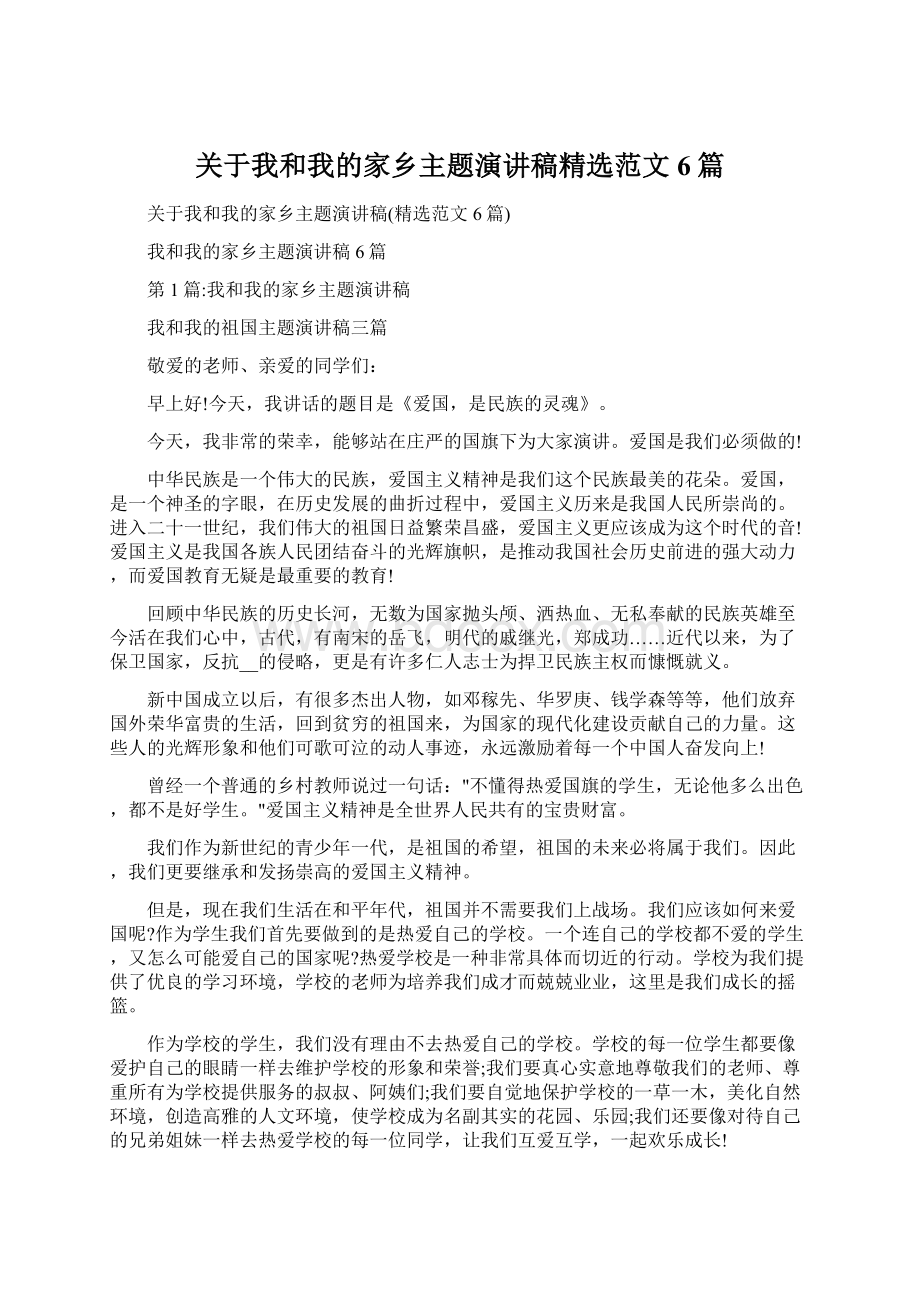 关于我和我的家乡主题演讲稿精选范文6篇Word文档下载推荐.docx_第1页