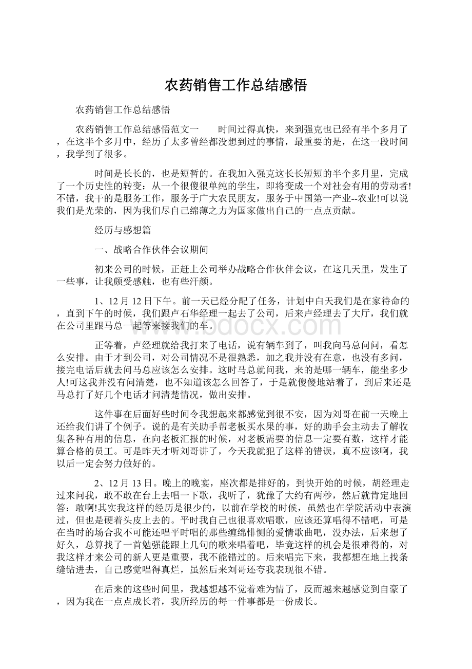 农药销售工作总结感悟文档格式.docx