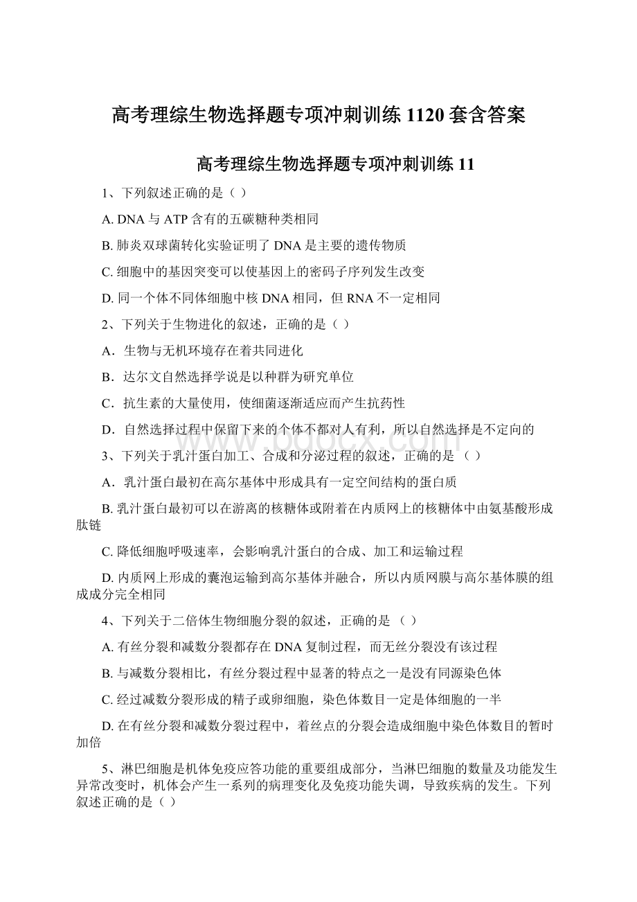 高考理综生物选择题专项冲刺训练1120套含答案Word格式.docx