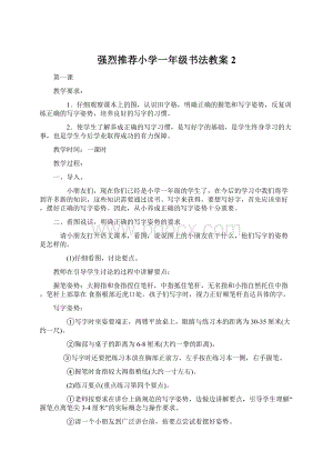 强烈推荐小学一年级书法教案2文档格式.docx