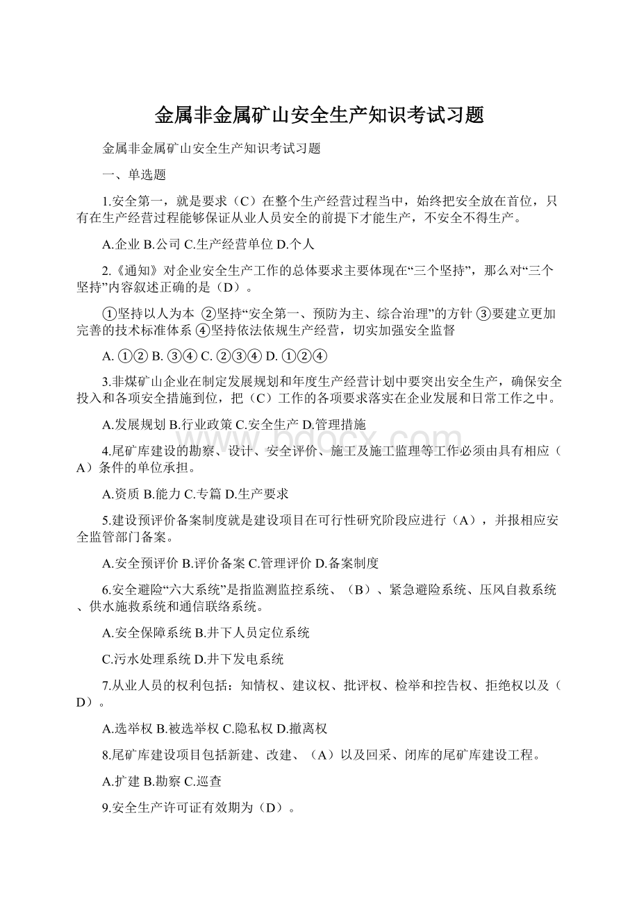 金属非金属矿山安全生产知识考试习题.docx_第1页