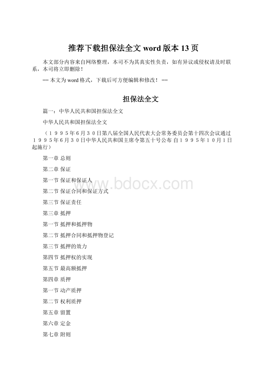 推荐下载担保法全文word版本 13页.docx_第1页