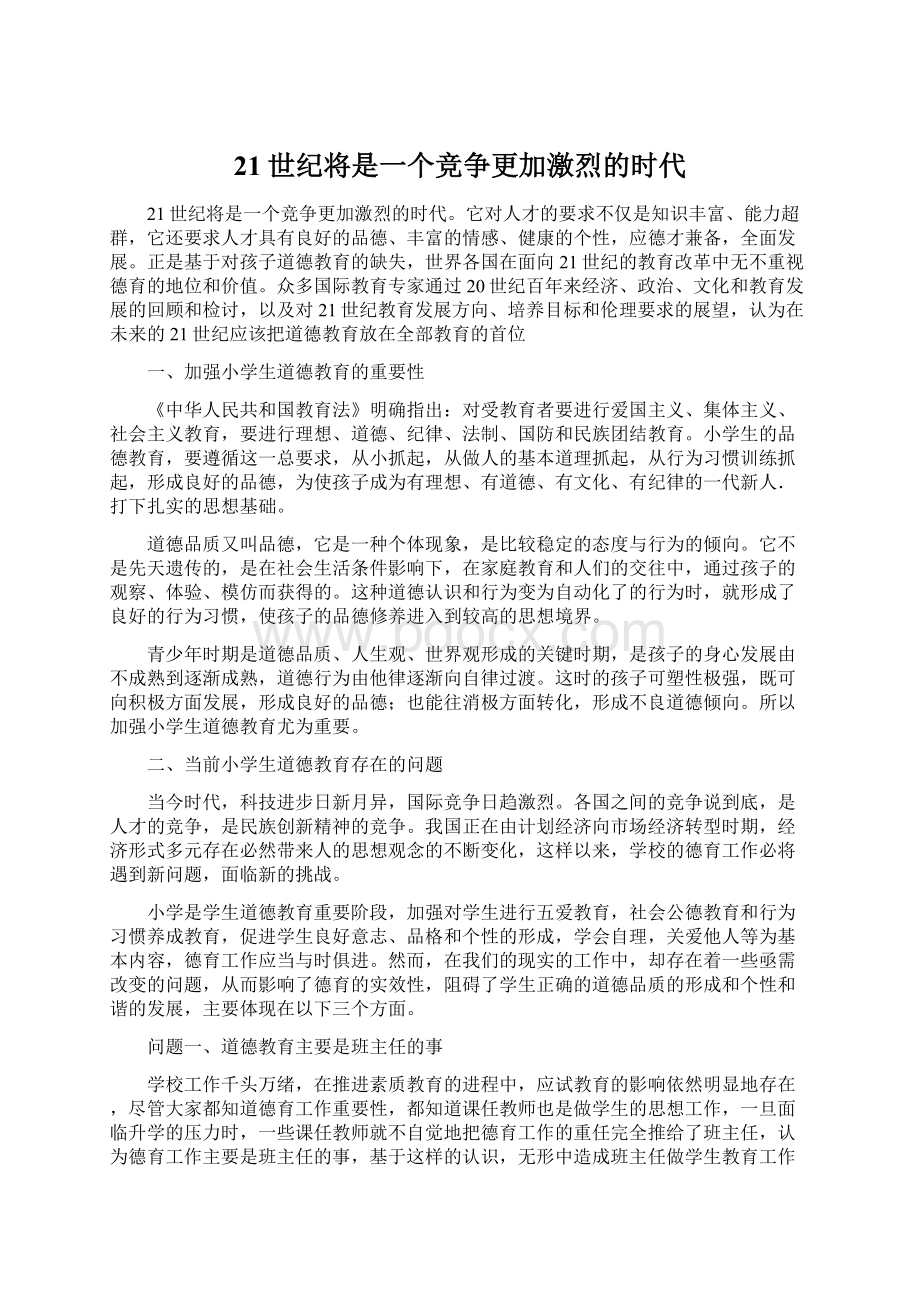 21世纪将是一个竞争更加激烈的时代Word格式文档下载.docx