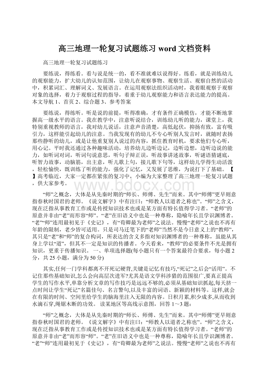 高三地理一轮复习试题练习word文档资料.docx