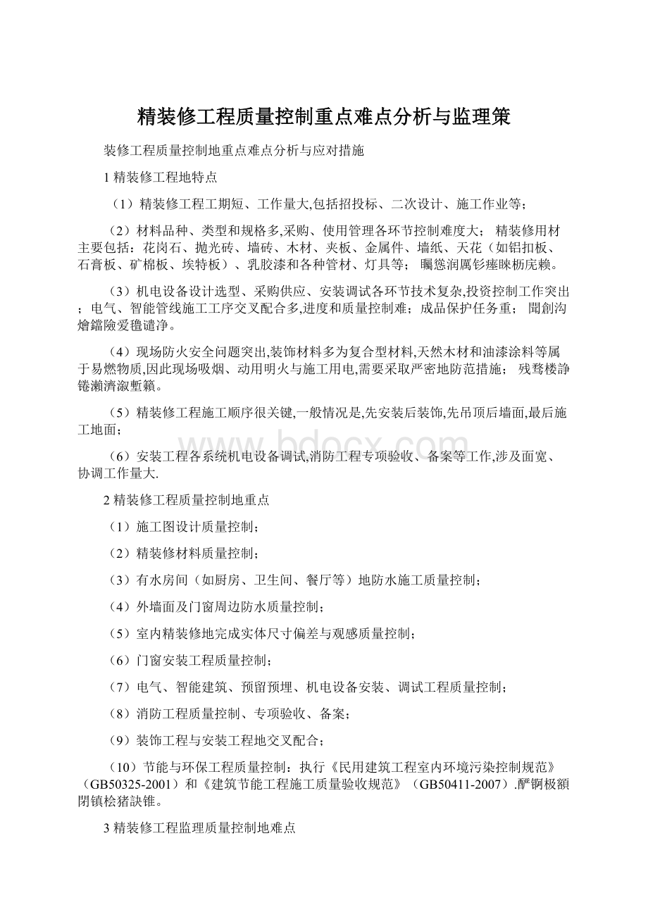 精装修工程质量控制重点难点分析与监理策.docx_第1页