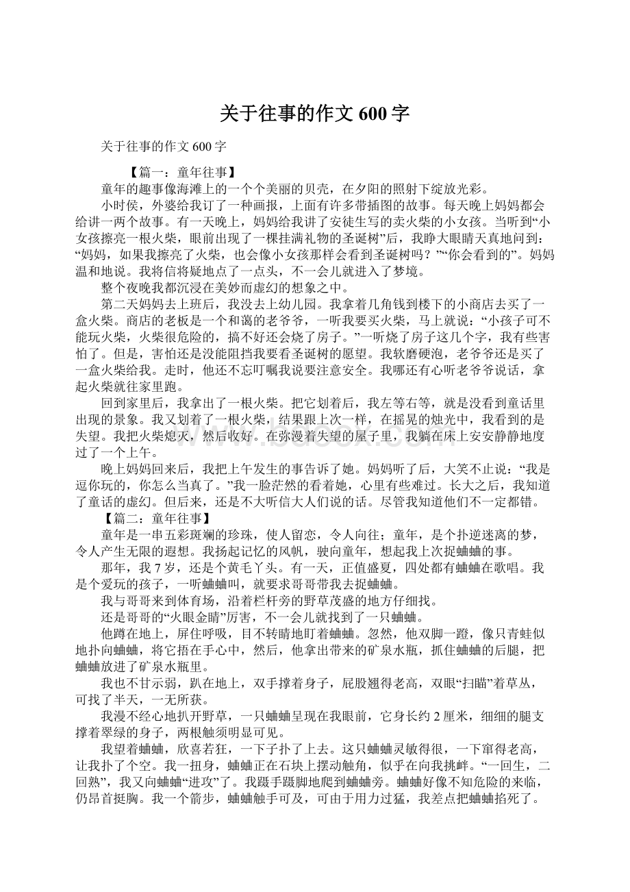 关于往事的作文600字.docx