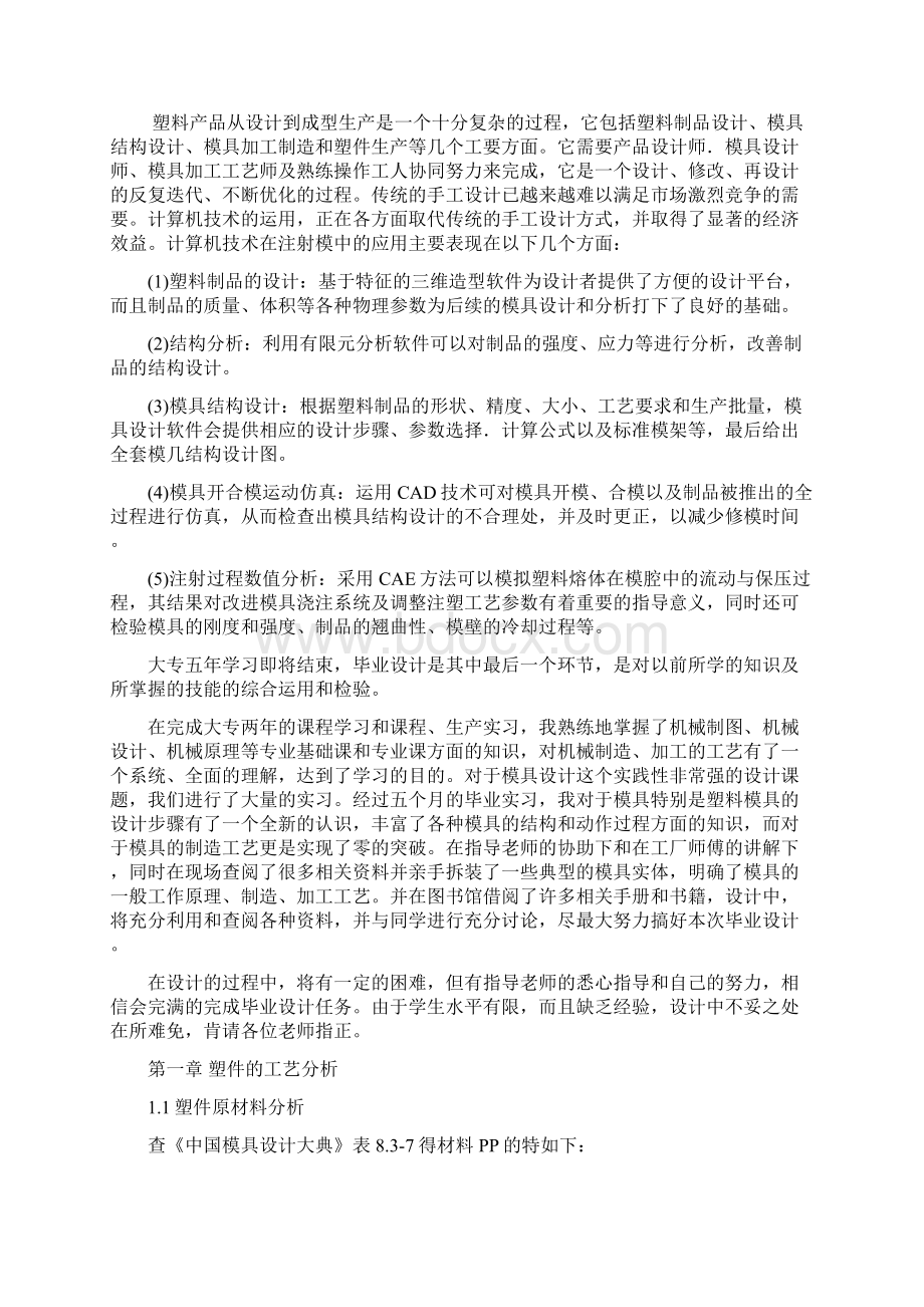 精品注射模毕业设计密封罩塑料注射模设计说明书.docx_第2页