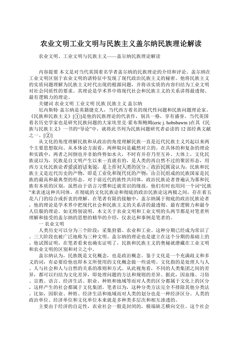 农业文明工业文明与民族主义盖尔纳民族理论解读.docx_第1页