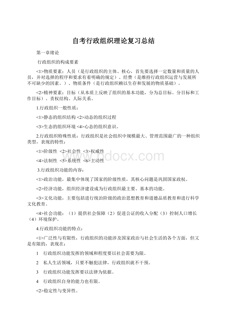 自考行政组织理论复习总结.docx_第1页