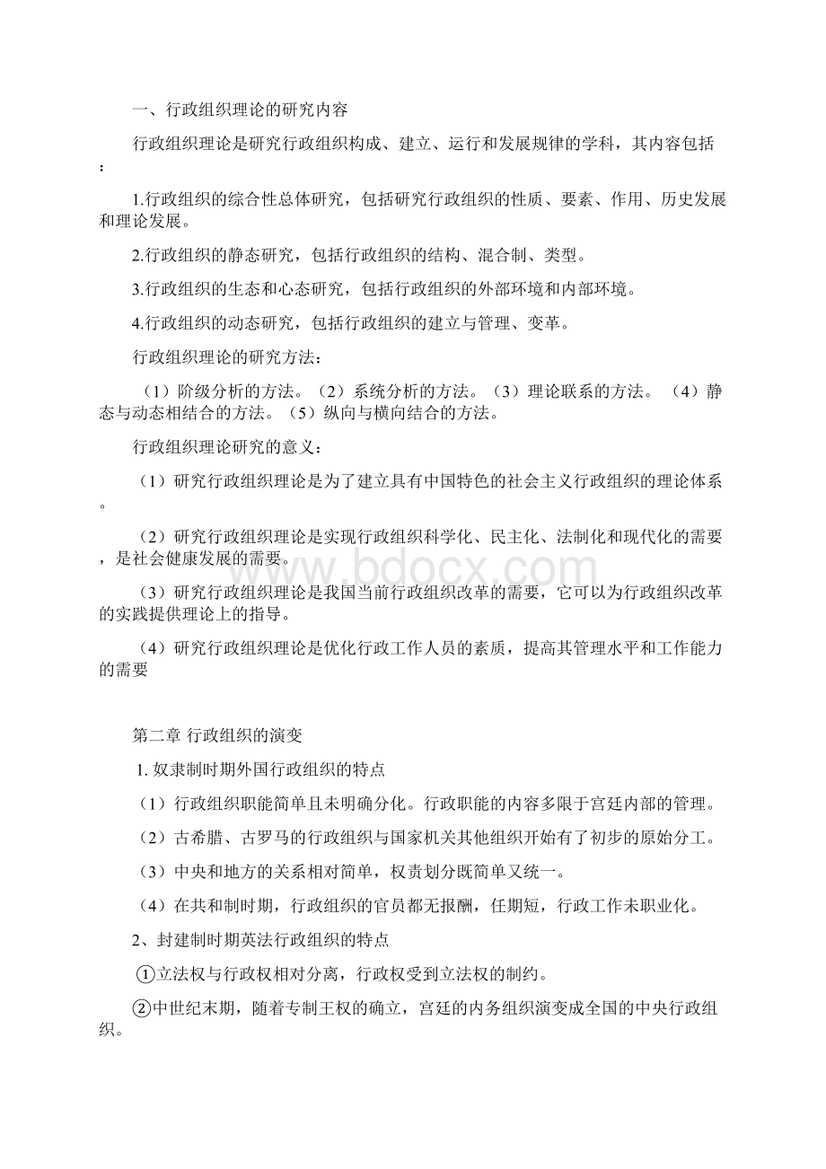 自考行政组织理论复习总结.docx_第2页