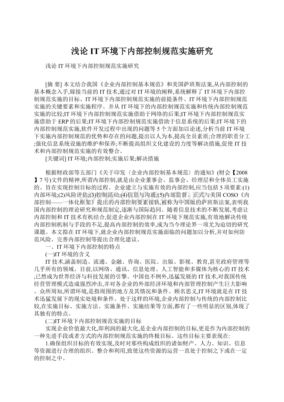 浅论IT环境下内部控制规范实施研究.docx_第1页