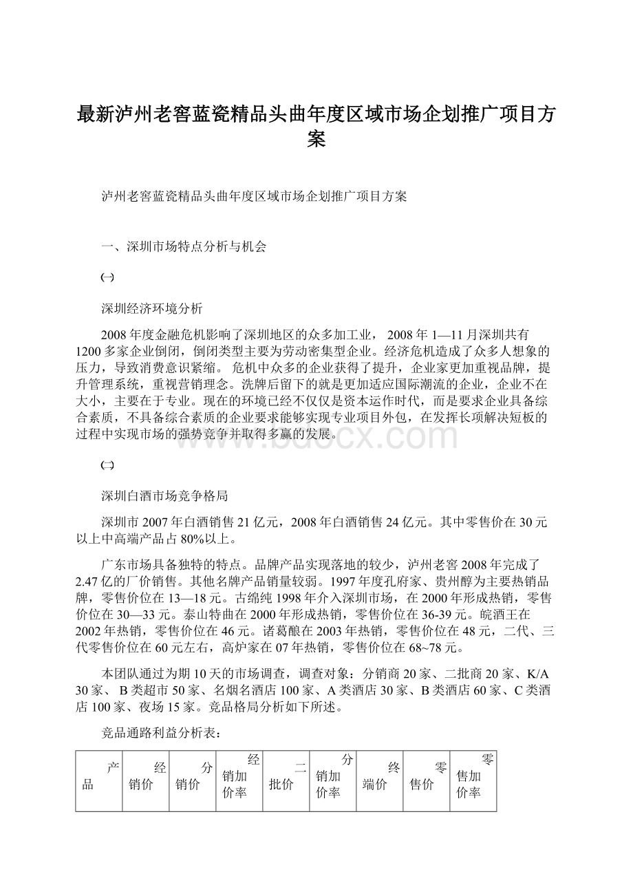 最新泸州老窖蓝瓷精品头曲年度区域市场企划推广项目方案Word格式文档下载.docx