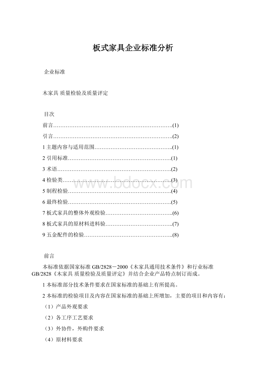 板式家具企业标准分析Word格式.docx