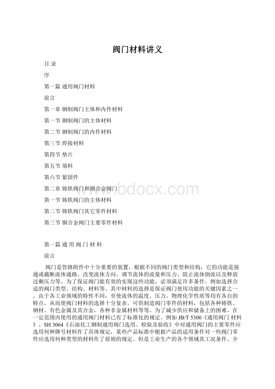 阀门材料讲义Word下载.docx_第1页