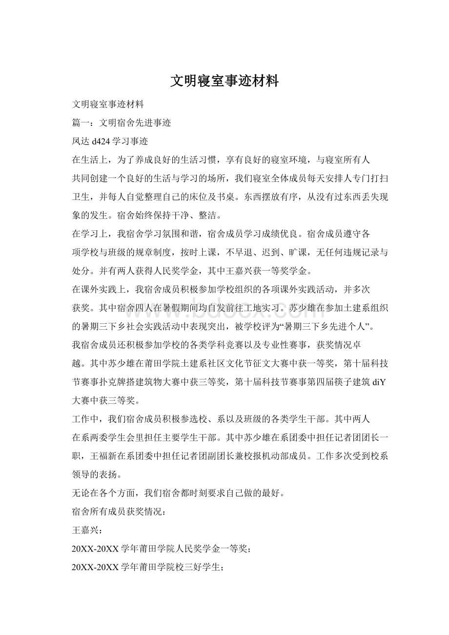 文明寝室事迹材料.docx