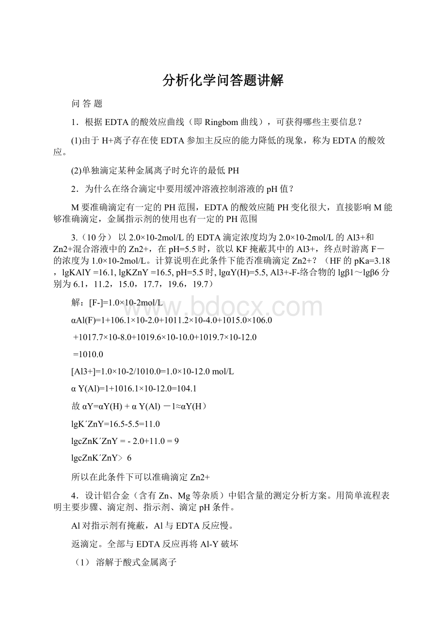 分析化学问答题讲解.docx_第1页