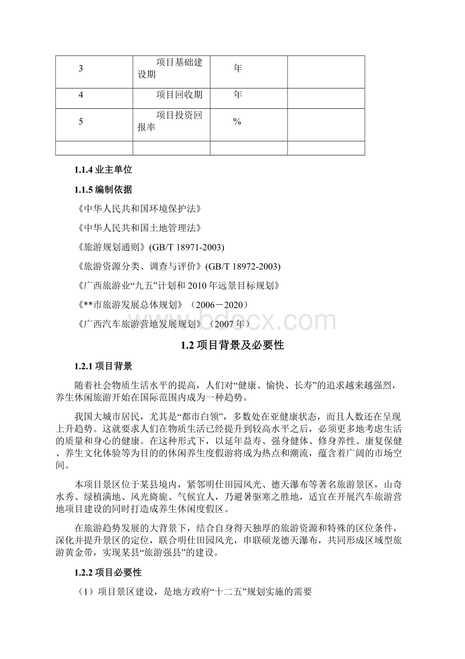 养生旅游度假区项目可行性研究报告Word下载.docx_第2页