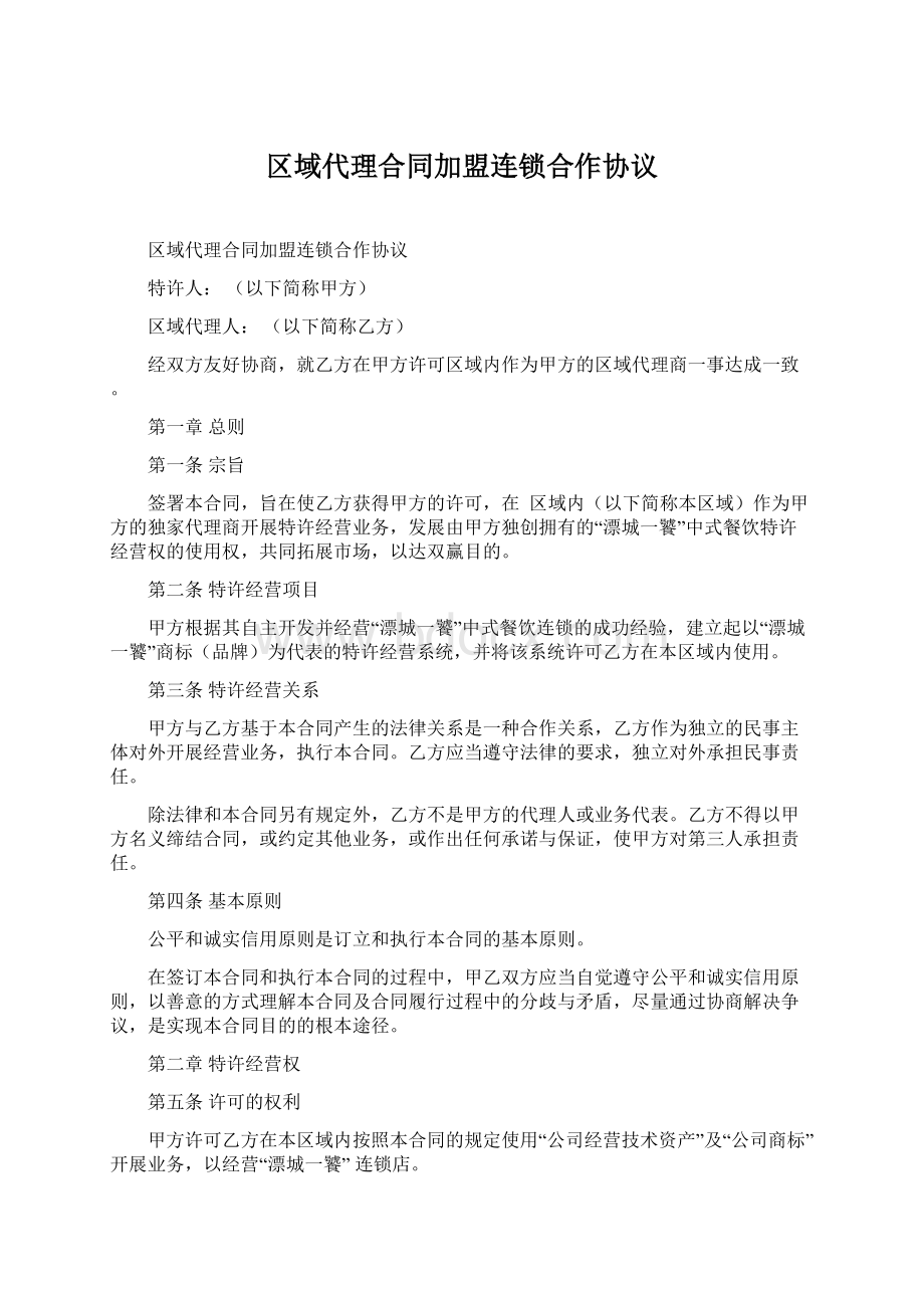 区域代理合同加盟连锁合作协议.docx_第1页