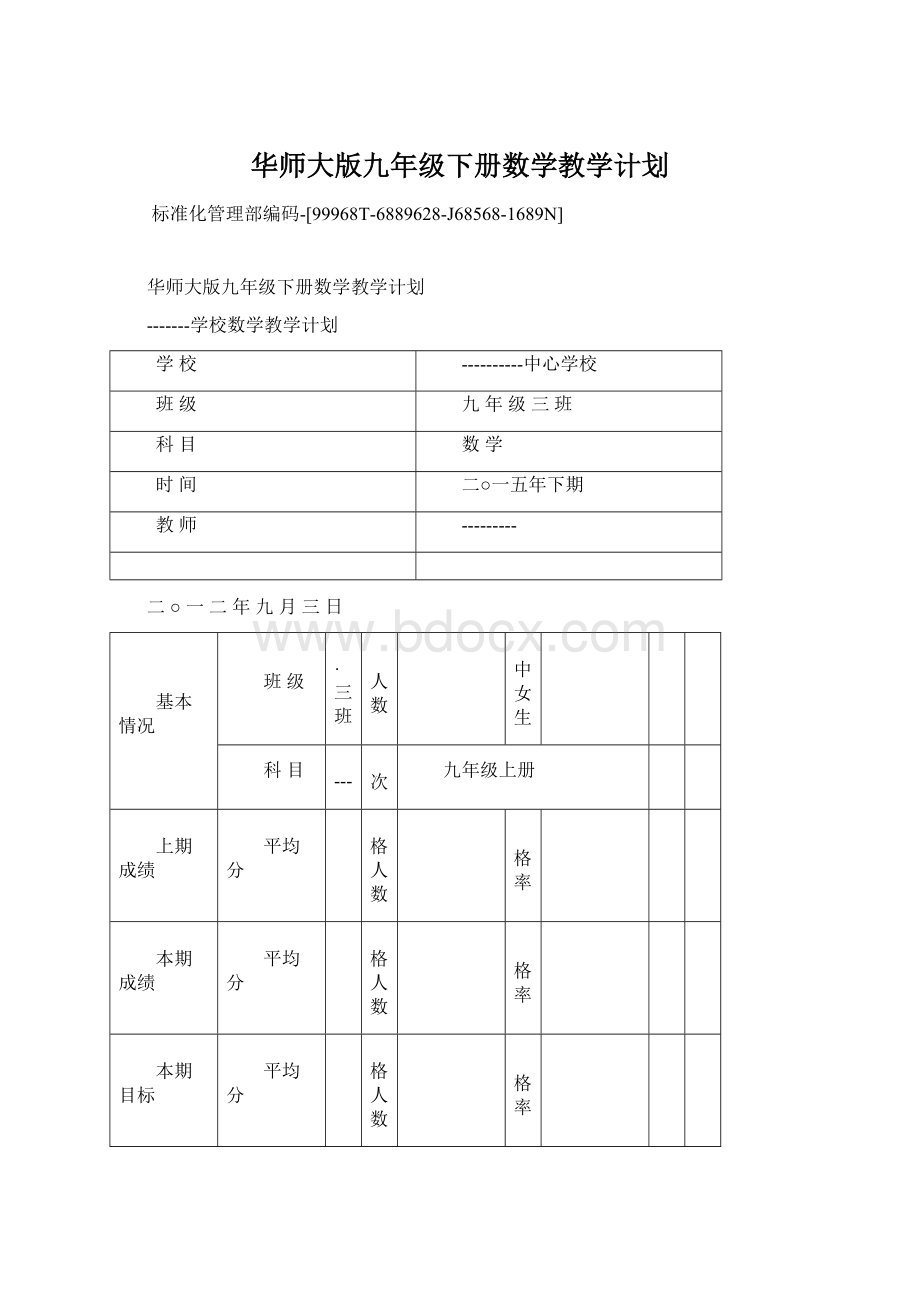 华师大版九年级下册数学教学计划.docx