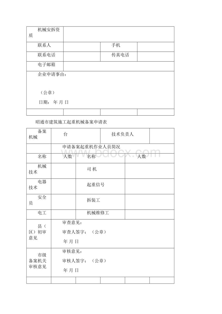 昭通市建筑起重机械备案申请表.docx_第3页