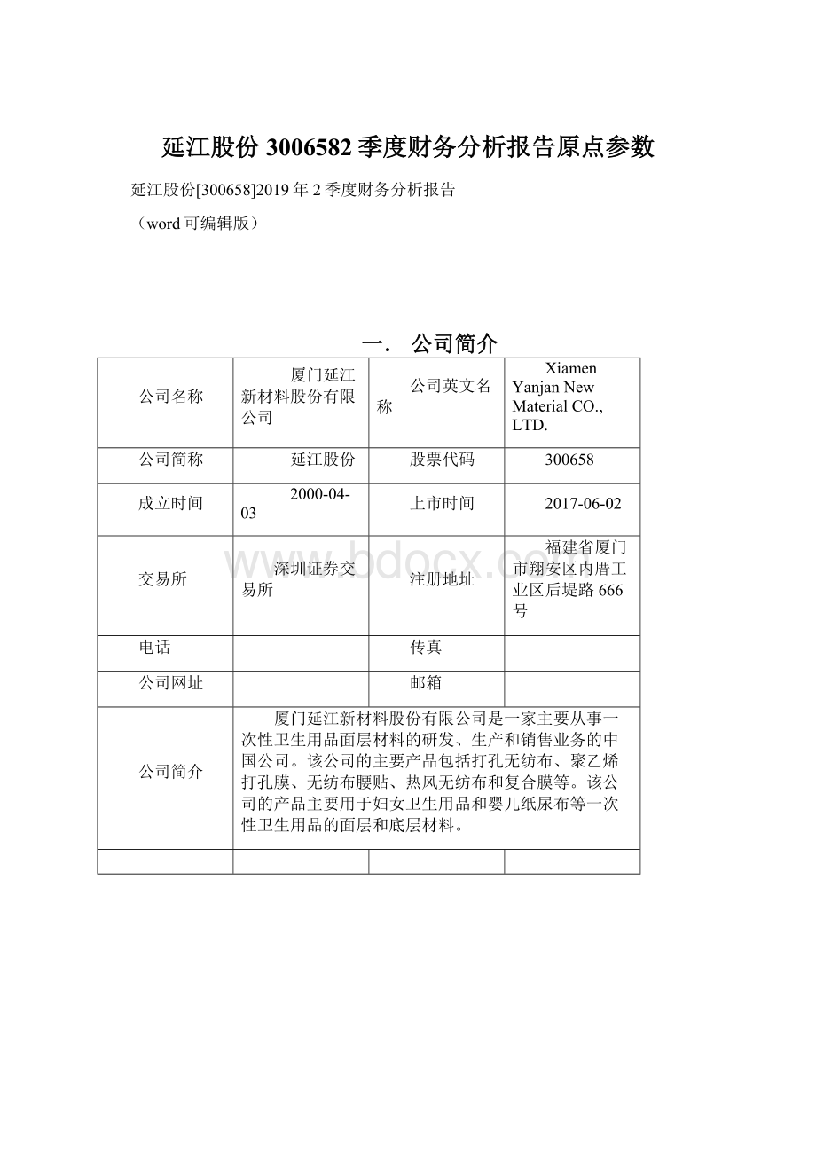 延江股份3006582季度财务分析报告原点参数文档格式.docx