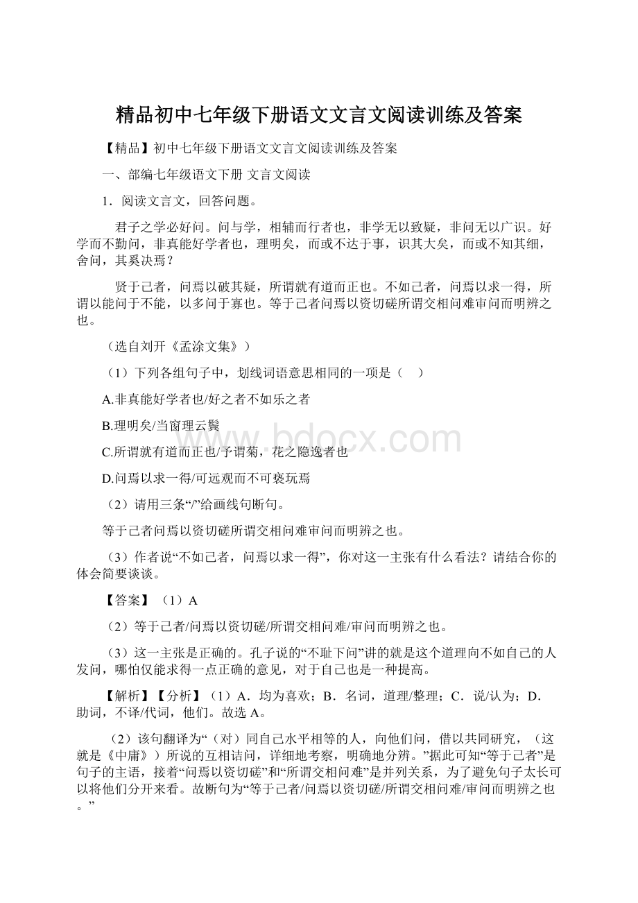 精品初中七年级下册语文文言文阅读训练及答案.docx_第1页