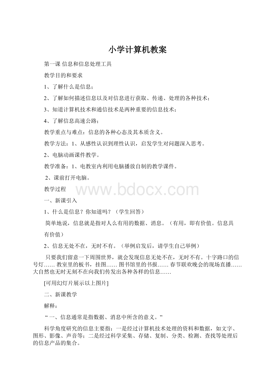 小学计算机教案Word文档下载推荐.docx