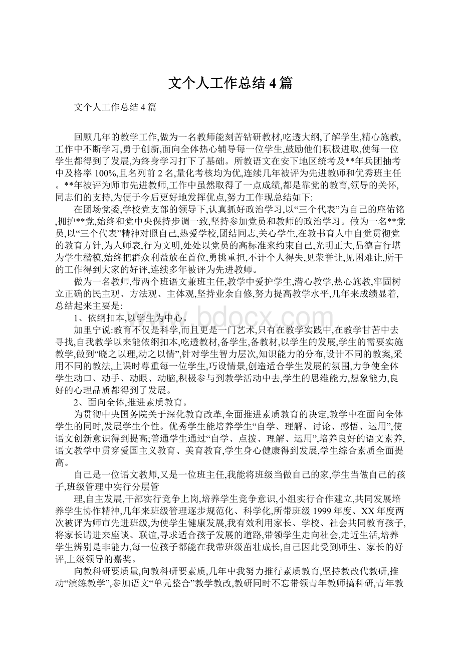 文个人工作总结4篇Word文件下载.docx