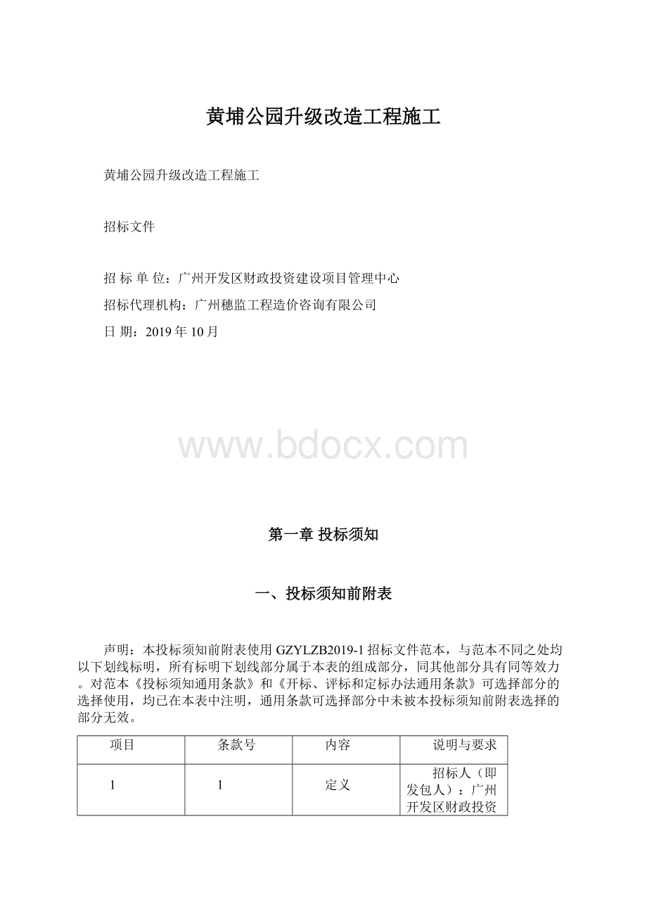 黄埔公园升级改造工程施工.docx