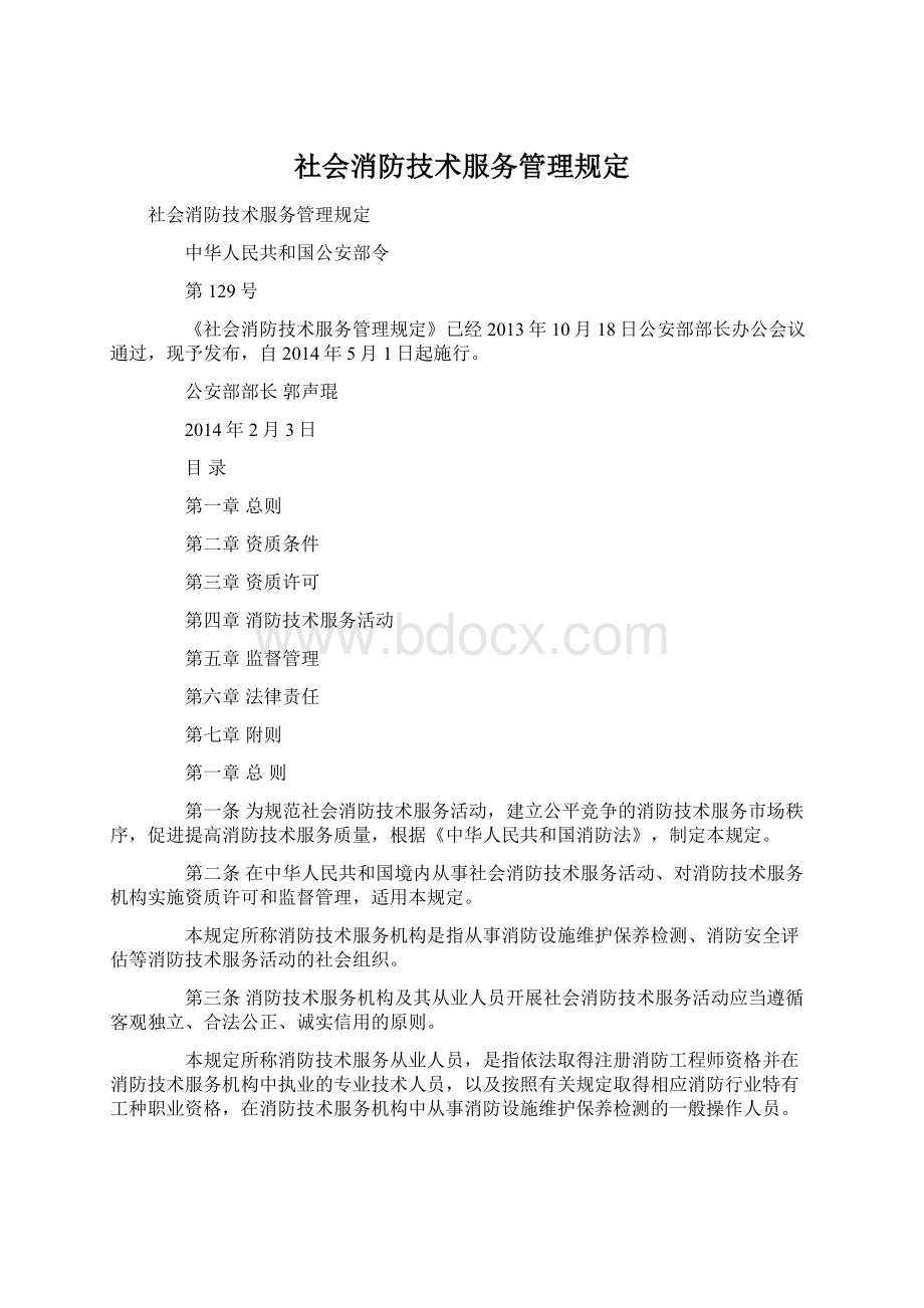 社会消防技术服务管理规定.docx