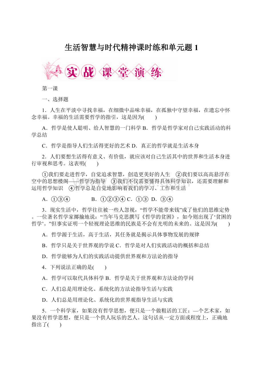 生活智慧与时代精神课时练和单元题1.docx_第1页