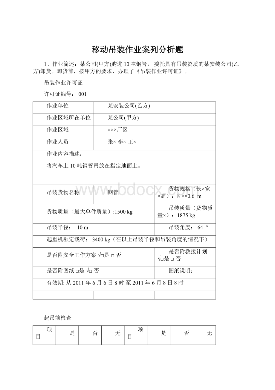 移动吊装作业案列分析题Word下载.docx