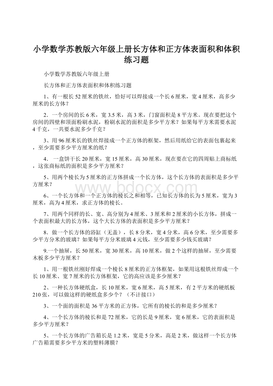 小学数学苏教版六年级上册长方体和正方体表面积和体积练习题Word文档下载推荐.docx