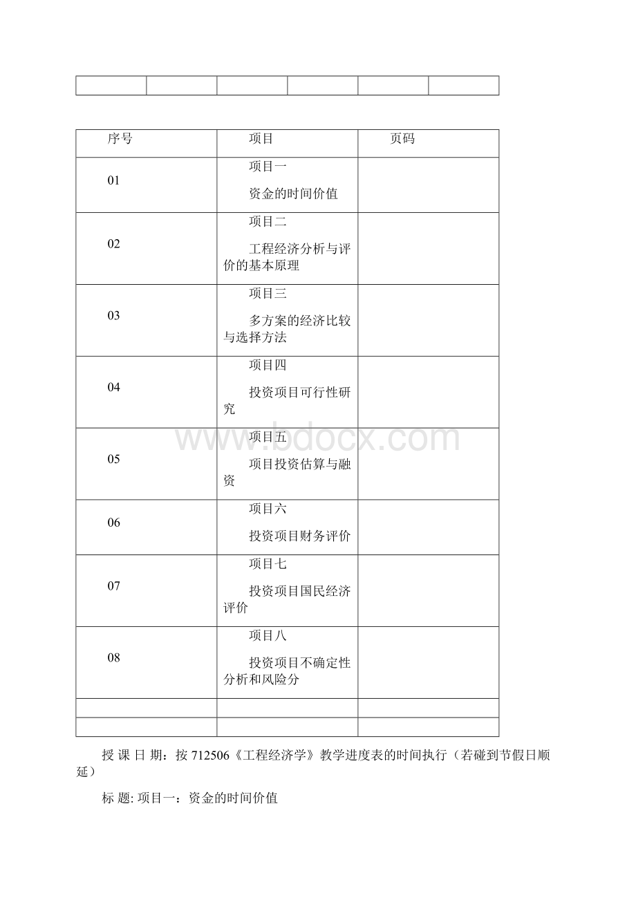 《工程经济学》教案设计Word格式.docx_第3页