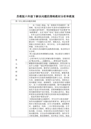 苏教版六年级下解决问题的策略教材分析和教案.docx