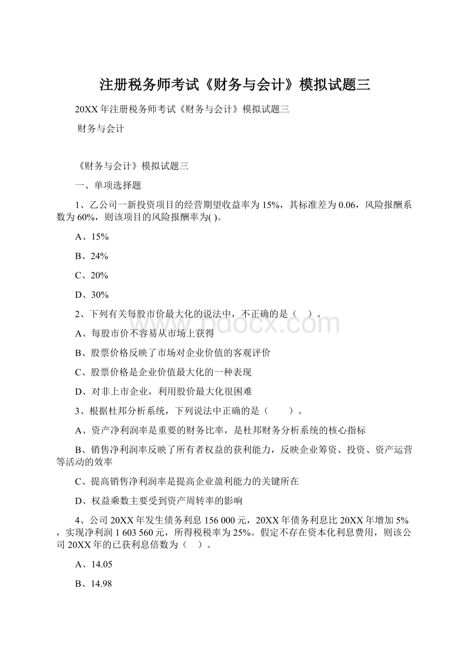 注册税务师考试《财务与会计》模拟试题三Word文档格式.docx_第1页