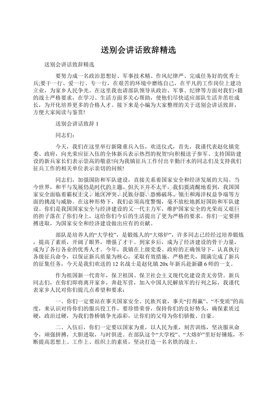 送别会讲话致辞精选.docx_第1页