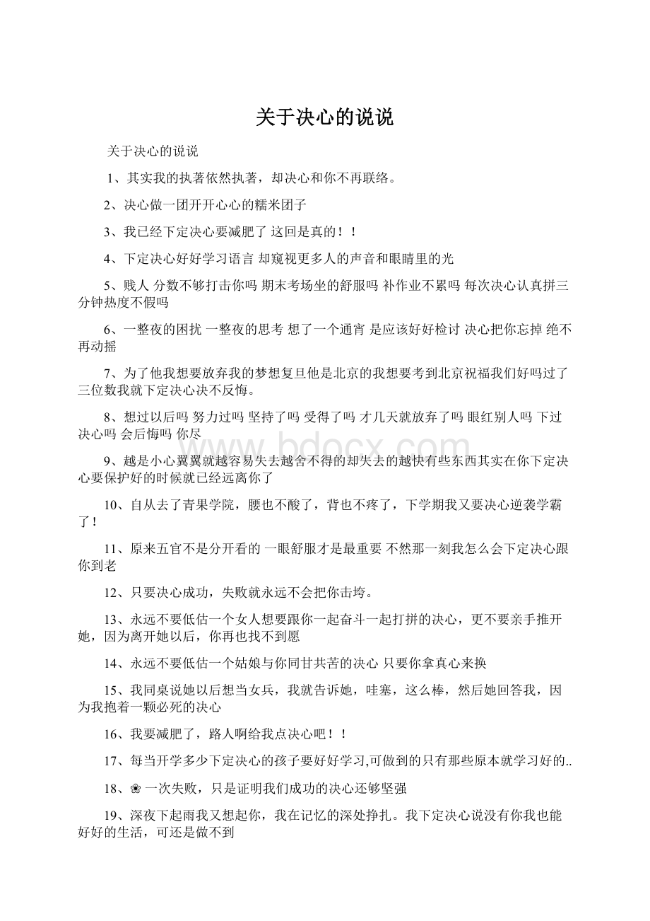 关于决心的说说.docx