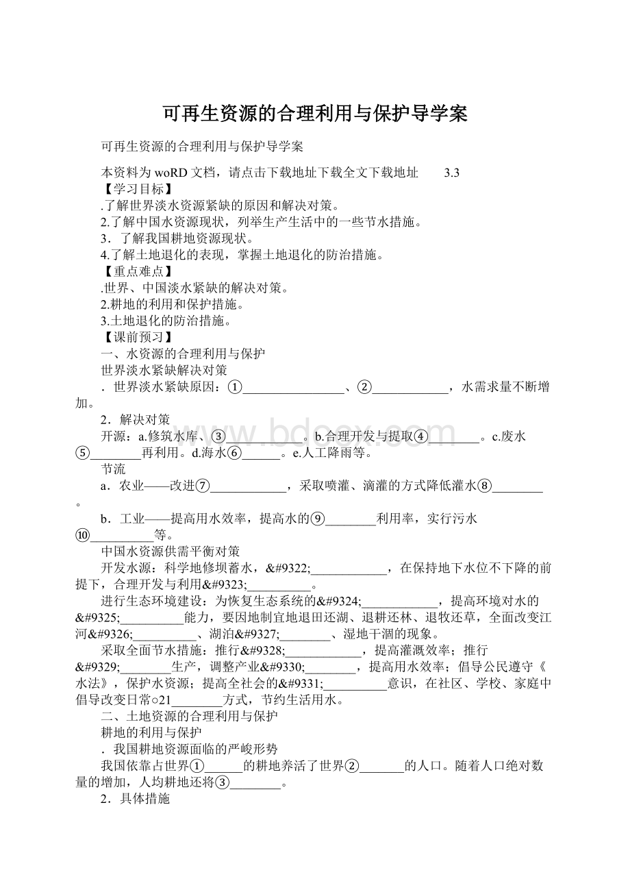 可再生资源的合理利用与保护导学案Word格式文档下载.docx