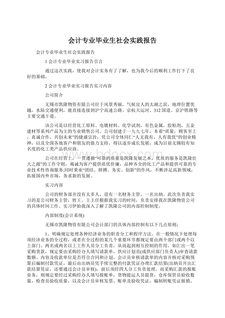 会计专业毕业生社会实践报告Word格式.docx