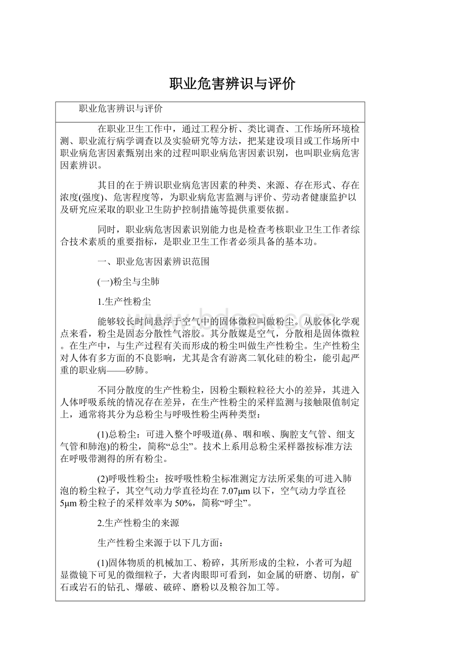 职业危害辨识与评价Word文档下载推荐.docx