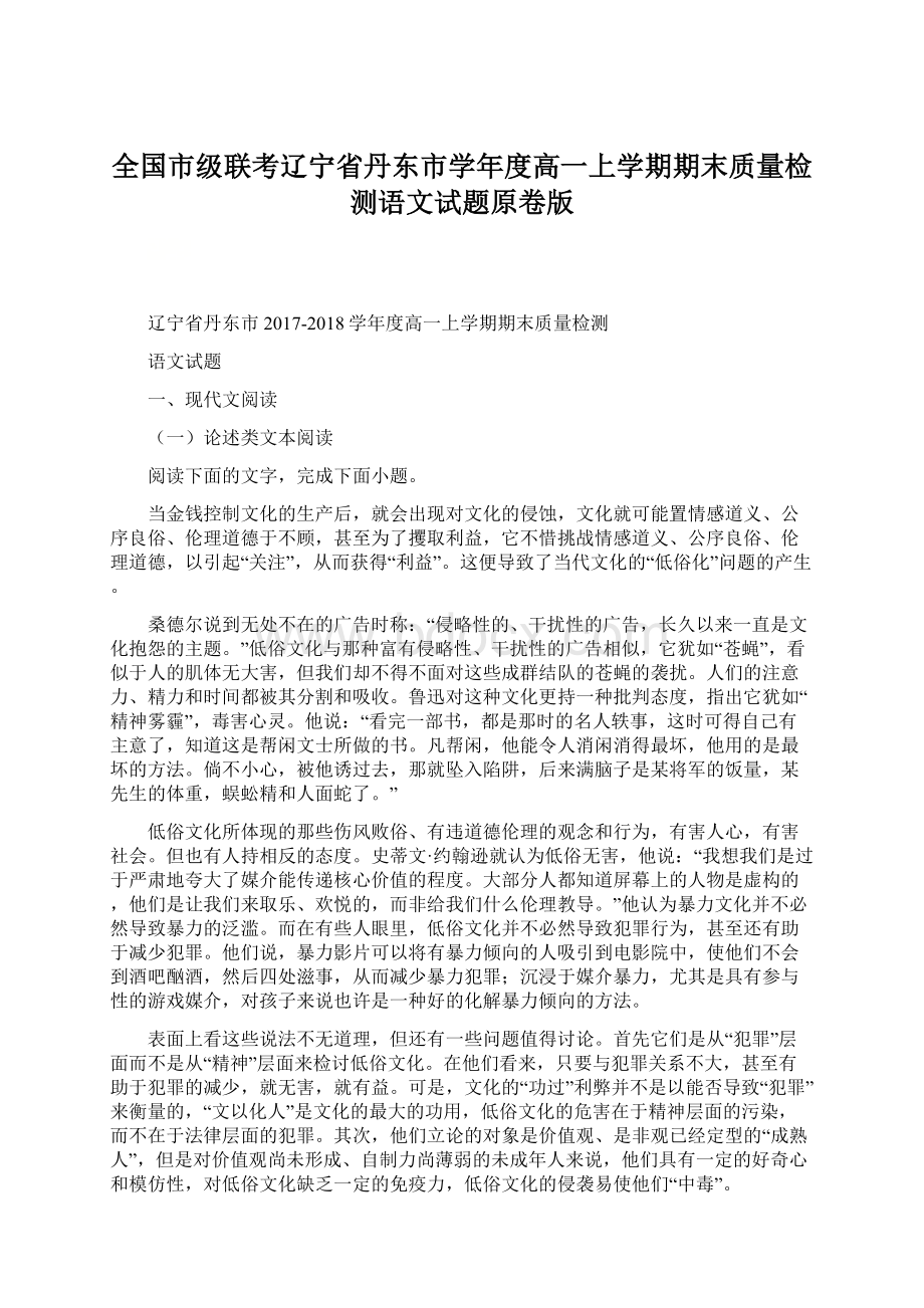 全国市级联考辽宁省丹东市学年度高一上学期期末质量检测语文试题原卷版Word下载.docx_第1页