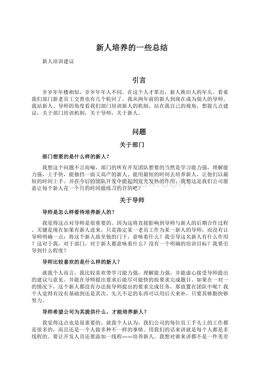 新人培养的一些总结.docx_第1页