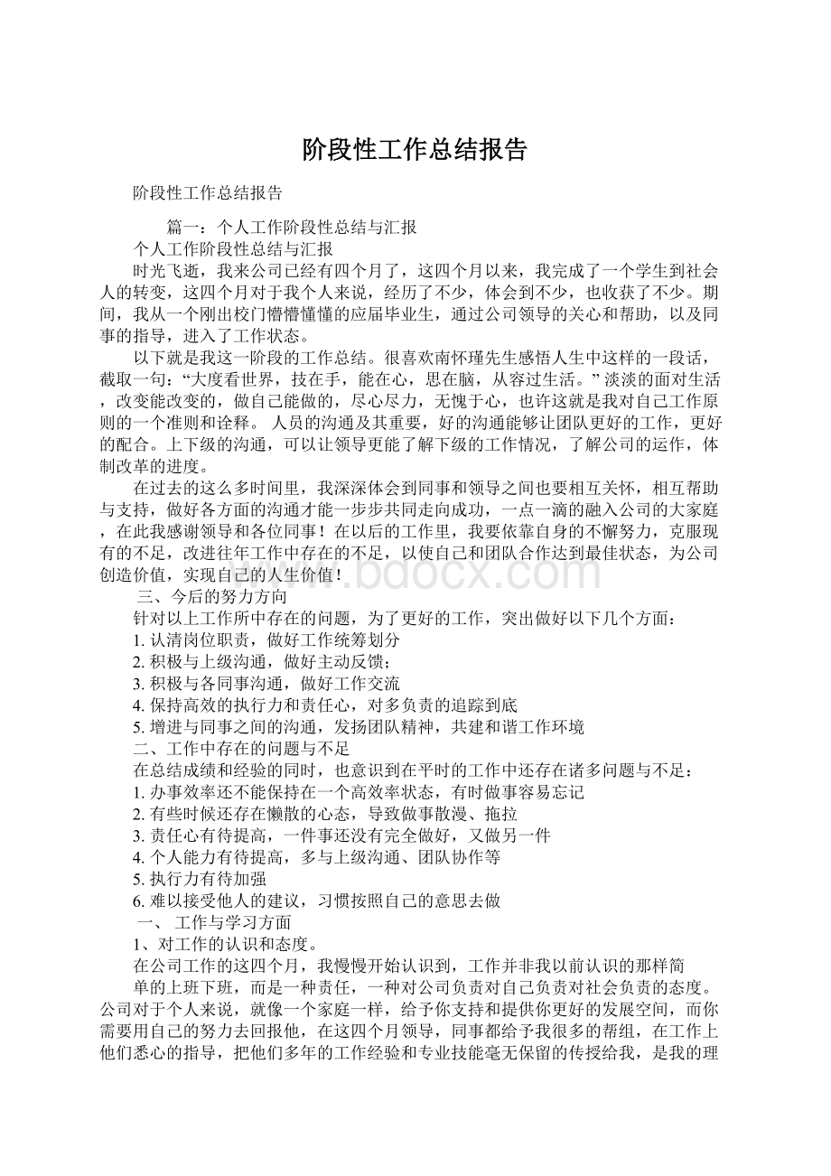 阶段性工作总结报告.docx_第1页